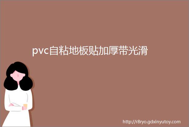 pvc自粘地板贴加厚带光滑