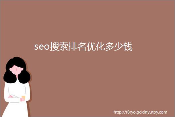 seo搜索排名优化多少钱