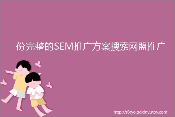 一份完整的SEM推广方案搜索网盟推广