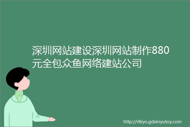 深圳网站建设深圳网站制作880元全包众鱼网络建站公司