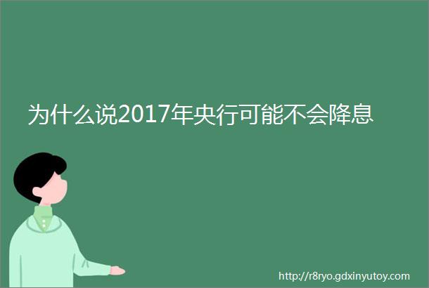 为什么说2017年央行可能不会降息