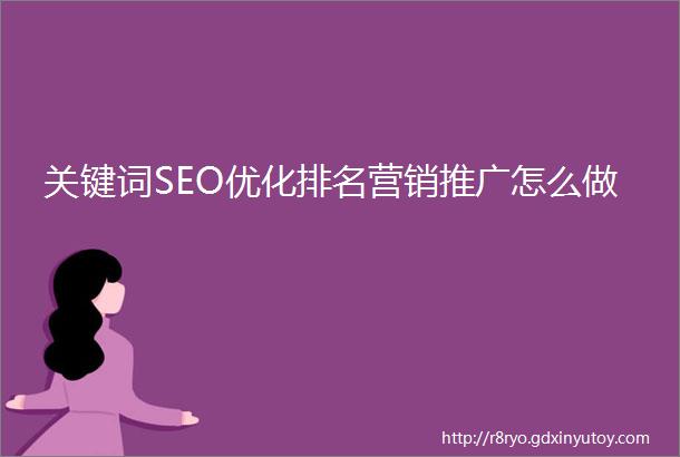 关键词SEO优化排名营销推广怎么做