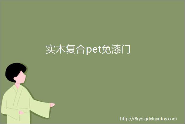 实木复合pet免漆门