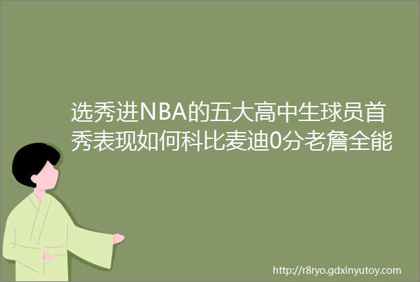 选秀进NBA的五大高中生球员首秀表现如何科比麦迪0分老詹全能