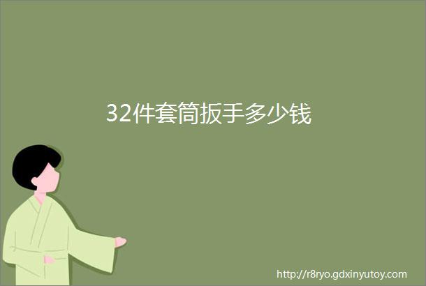 32件套筒扳手多少钱