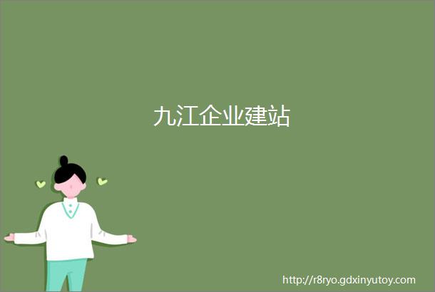 九江企业建站