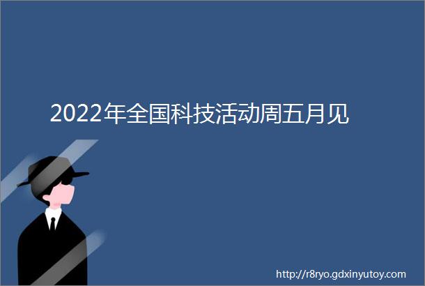 2022年全国科技活动周五月见