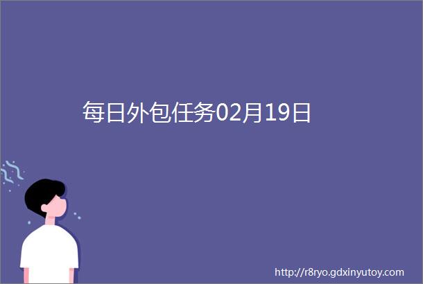 每日外包任务02月19日