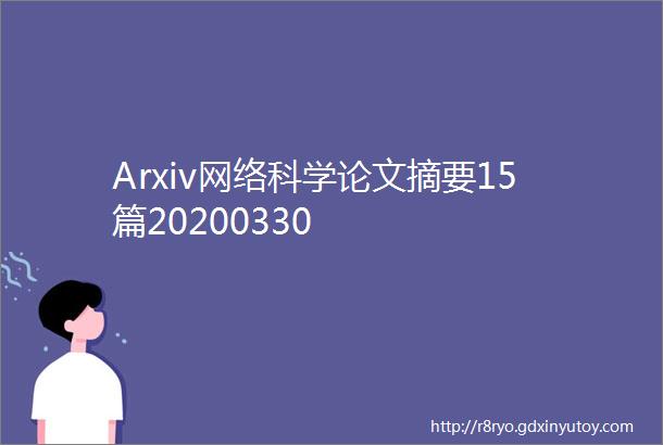 Arxiv网络科学论文摘要15篇20200330