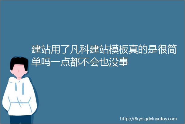 建站用了凡科建站模板真的是很简单吗一点都不会也没事