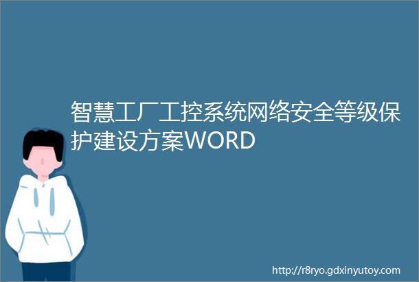 智慧工厂工控系统网络安全等级保护建设方案WORD