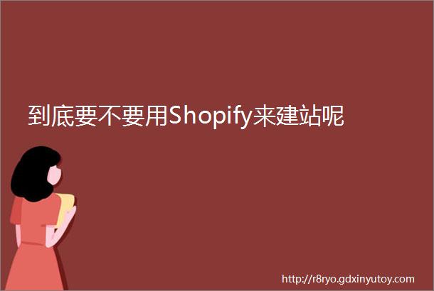 到底要不要用Shopify来建站呢