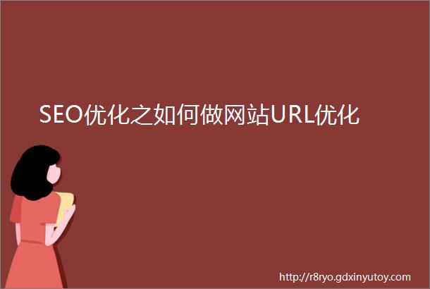 SEO优化之如何做网站URL优化