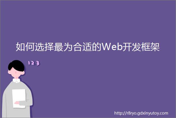 如何选择最为合适的Web开发框架