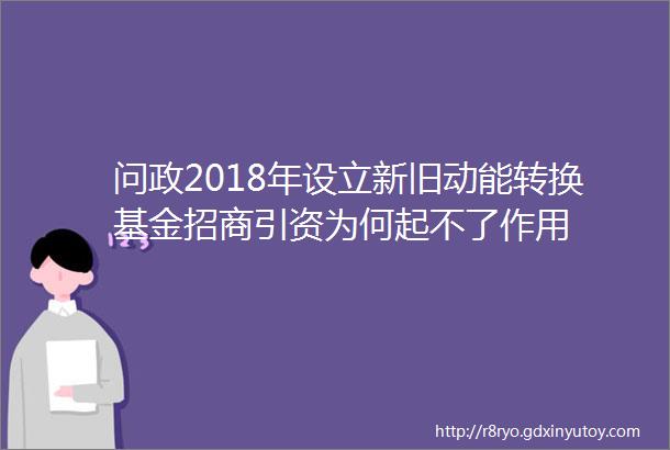 问政2018年设立新旧动能转换基金招商引资为何起不了作用