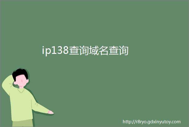 ip138查询域名查询