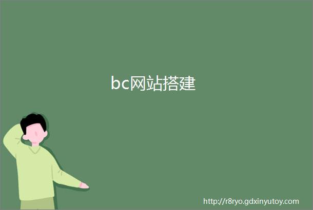 bc网站搭建