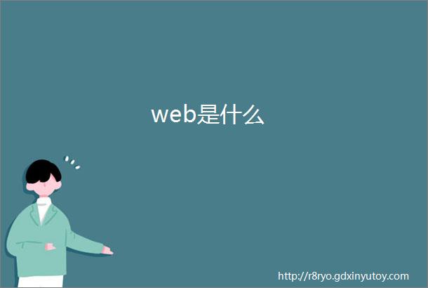 web是什么