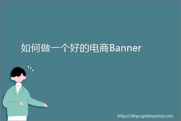 如何做一个好的电商Banner